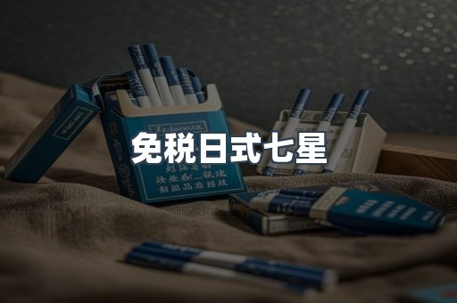 免税日式七星