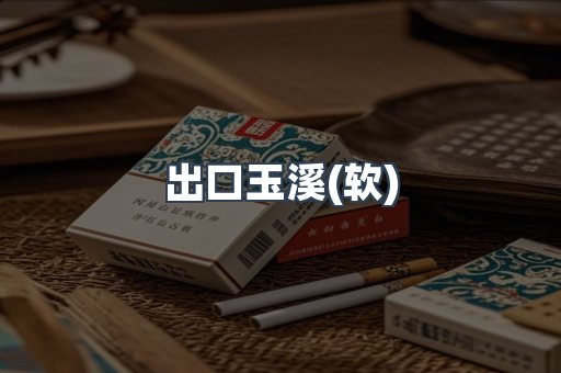 出口玉溪(软)