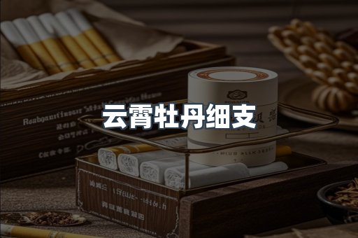 云霄牡丹细支